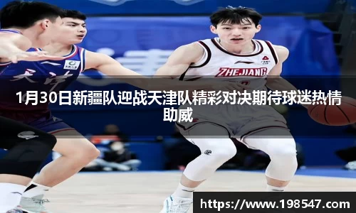 1月30日新疆队迎战天津队精彩对决期待球迷热情助威