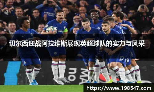 切尔西迎战阿拉维斯展现英超球队的实力与风采