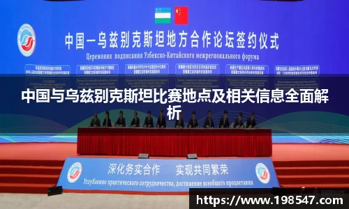 中国与乌兹别克斯坦比赛地点及相关信息全面解析