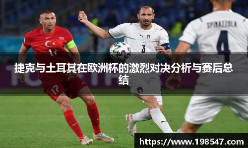 捷克与土耳其在欧洲杯的激烈对决分析与赛后总结