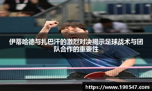 伊蒂哈德与扎巴汗的激烈对决揭示足球战术与团队合作的重要性