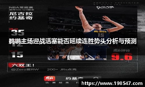 鹈鹕主场迎战活塞能否延续连胜势头分析与预测
