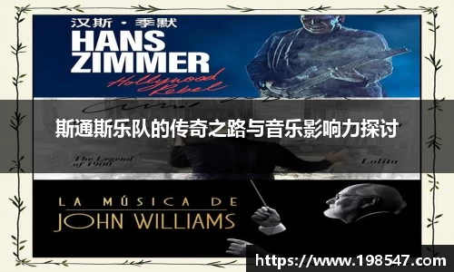 斯通斯乐队的传奇之路与音乐影响力探讨