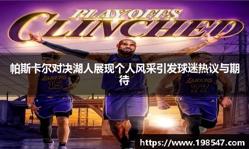 帕斯卡尔对决湖人展现个人风采引发球迷热议与期待