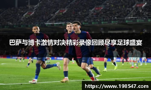 巴萨与博卡激情对决精彩录像回顾尽享足球盛宴