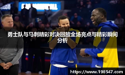 勇士队与马刺精彩对决回放全场亮点与精彩瞬间分析