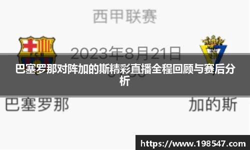 巴塞罗那对阵加的斯精彩直播全程回顾与赛后分析