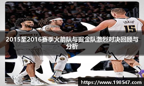 2015至2016赛季火箭队与掘金队激烈对决回顾与分析