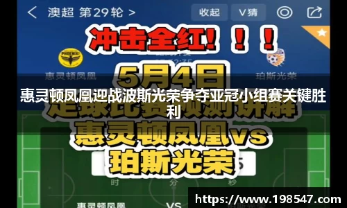 惠灵顿凤凰迎战波斯光荣争夺亚冠小组赛关键胜利
