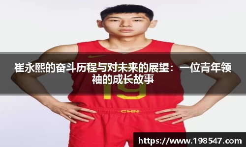 崔永熙的奋斗历程与对未来的展望：一位青年领袖的成长故事