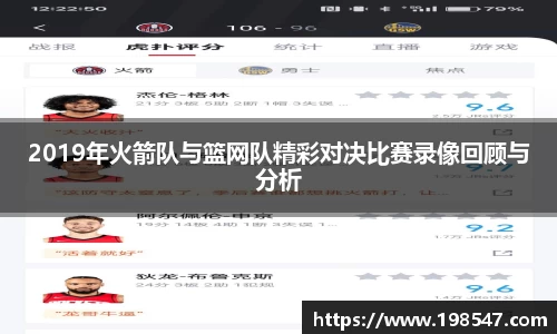 2019年火箭队与篮网队精彩对决比赛录像回顾与分析