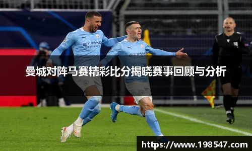 曼城对阵马赛精彩比分揭晓赛事回顾与分析