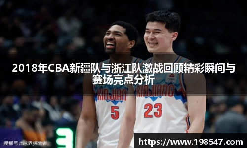 2018年CBA新疆队与浙江队激战回顾精彩瞬间与赛场亮点分析