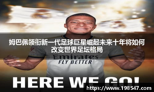 姆巴佩领衔新一代足球巨星崛起未来十年将如何改变世界足坛格局
