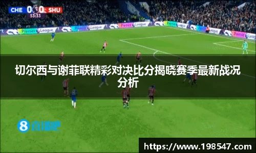 切尔西与谢菲联精彩对决比分揭晓赛季最新战况分析