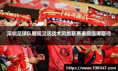 深圳足球队展现灵活战术风格联赛表现值得期待