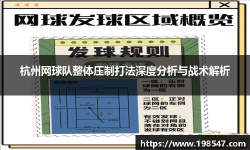 杭州网球队整体压制打法深度分析与战术解析
