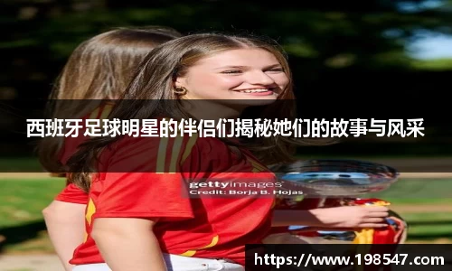 西班牙足球明星的伴侣们揭秘她们的故事与风采