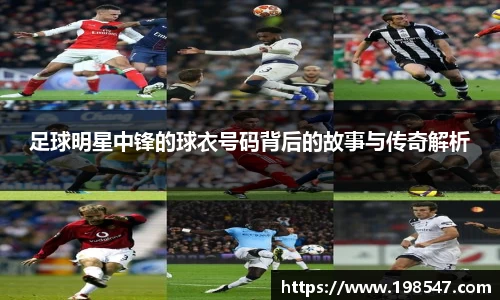 足球明星中锋的球衣号码背后的故事与传奇解析