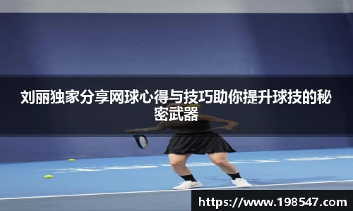 刘丽独家分享网球心得与技巧助你提升球技的秘密武器