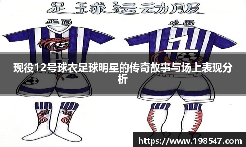 现役12号球衣足球明星的传奇故事与场上表现分析