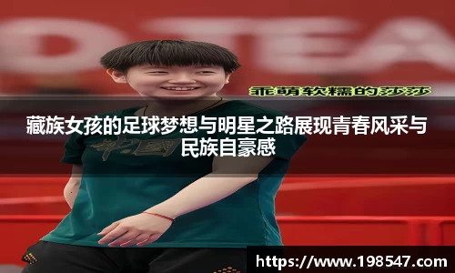 藏族女孩的足球梦想与明星之路展现青春风采与民族自豪感