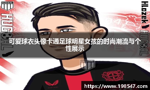 可爱球衣头像卡通足球明星女孩的时尚潮流与个性展示