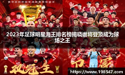 2023年足球明星海王排名榜揭晓谁将登顶成为球场之王