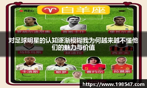 对足球明星的认知逐渐模糊我为何越来越不懂他们的魅力与价值