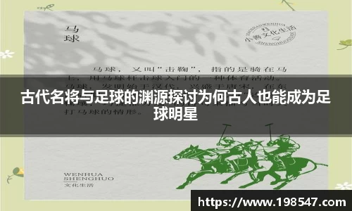 古代名将与足球的渊源探讨为何古人也能成为足球明星