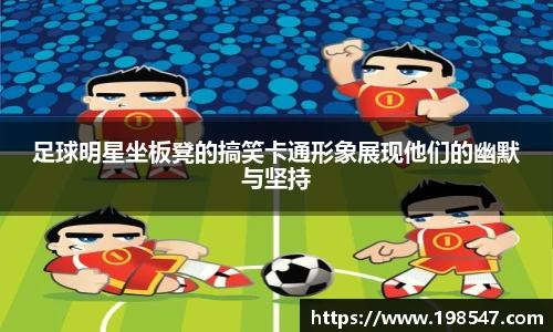 足球明星坐板凳的搞笑卡通形象展现他们的幽默与坚持