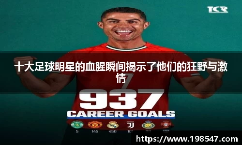 十大足球明星的血腥瞬间揭示了他们的狂野与激情
