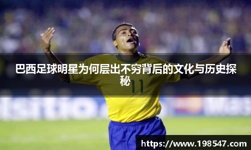 巴西足球明星为何层出不穷背后的文化与历史探秘