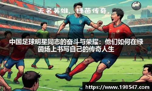 中国足球明星同志的奋斗与荣耀：他们如何在绿茵场上书写自己的传奇人生