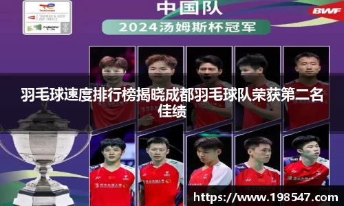 羽毛球速度排行榜揭晓成都羽毛球队荣获第二名佳绩