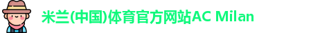 米兰体育官方网站